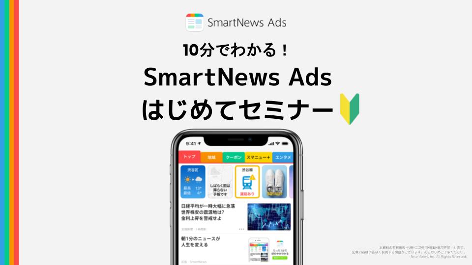 【いつでも視聴可】10分でわかる！SmartNews Adsはじめてセミナー